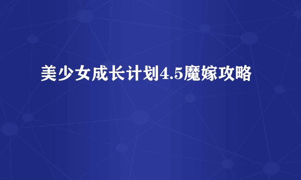 美少女成长计划4.5魔嫁攻略