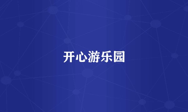 开心游乐园