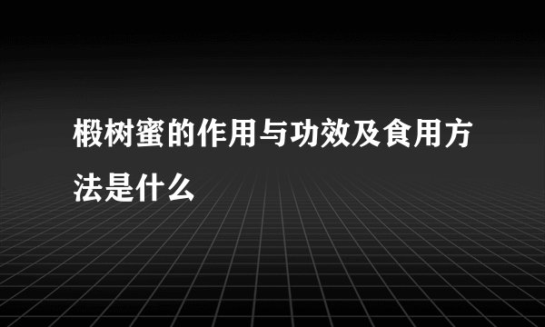 椴树蜜的作用与功效及食用方法是什么