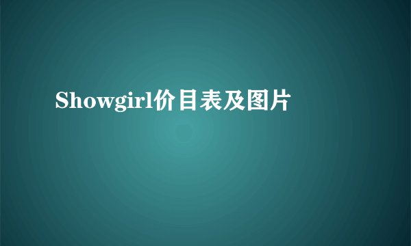 Showgirl价目表及图片