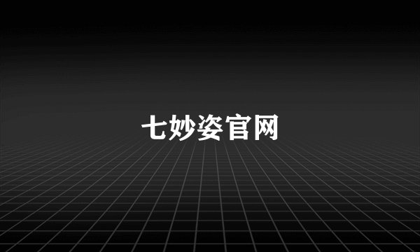 七妙姿官网