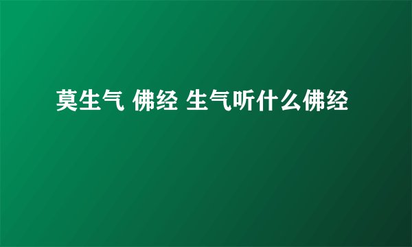 莫生气 佛经 生气听什么佛经