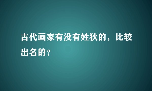 古代画家有没有姓狄的，比较出名的？