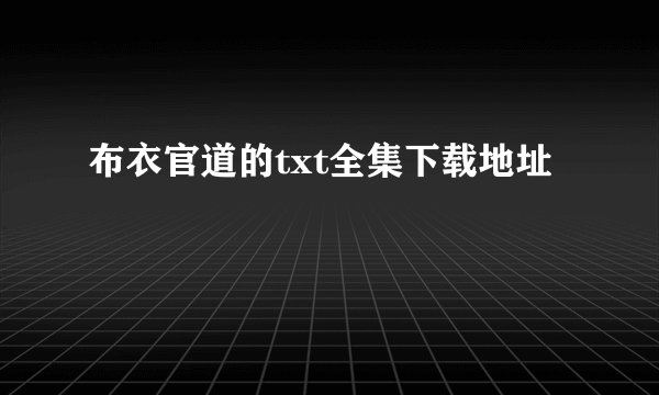 布衣官道的txt全集下载地址