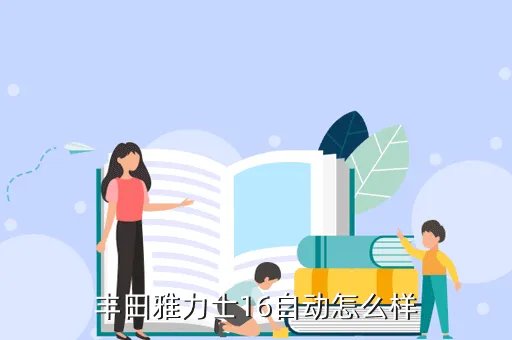 丰田雅力士1 6,丰田雅力士16排量32升跑了三百公里正常吗