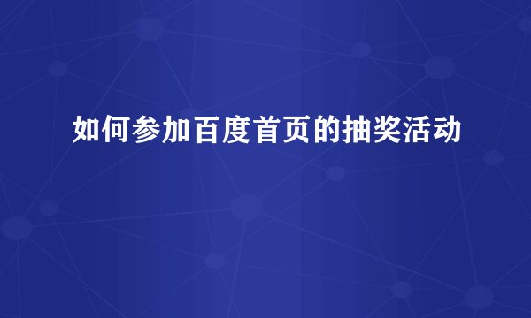 如何参加百度首页的抽奖活动
