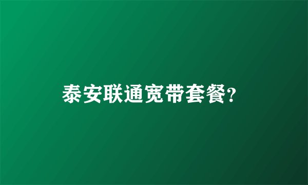 泰安联通宽带套餐？
