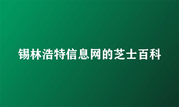 锡林浩特信息网的芝士百科