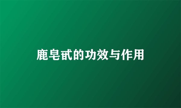 鹿皂甙的功效与作用