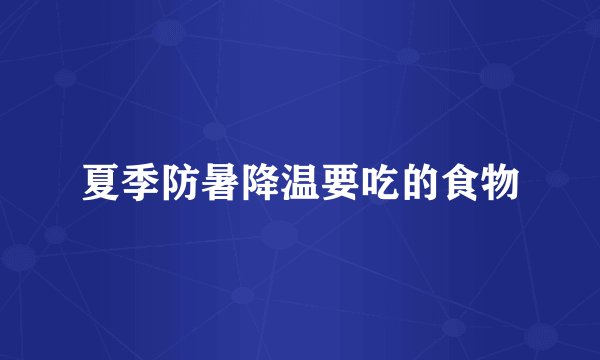 夏季防暑降温要吃的食物