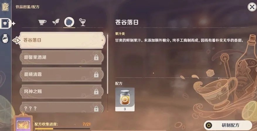 原神苍谷落日配方是什么