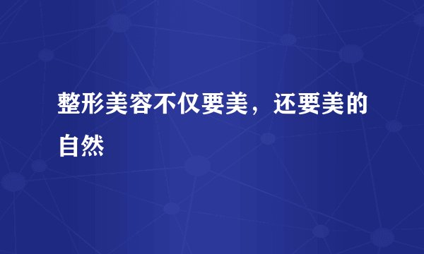 整形美容不仅要美，还要美的自然