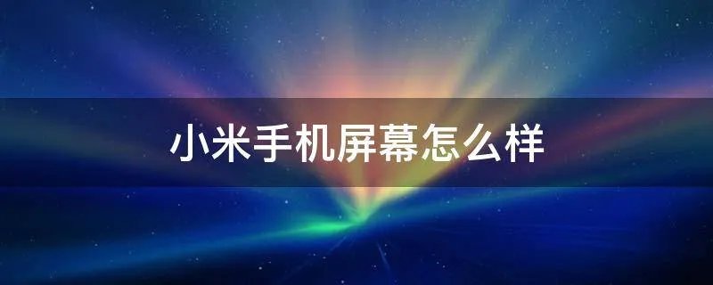 小米手机屏幕怎么样