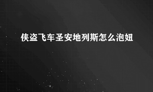 侠盗飞车圣安地列斯怎么泡妞