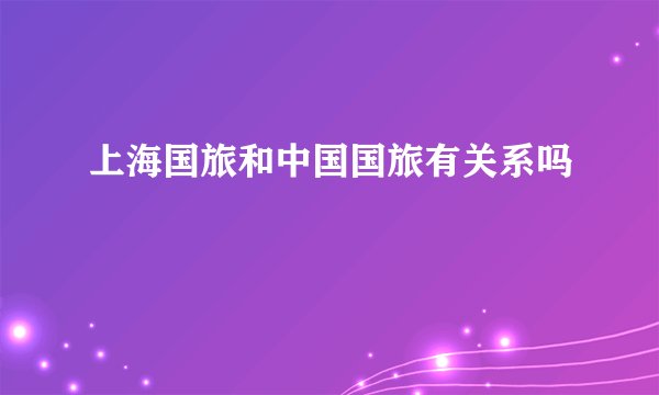 上海国旅和中国国旅有关系吗