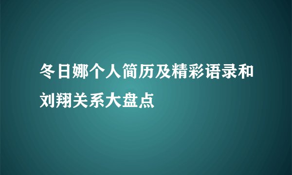 冬日娜个人简历及精彩语录和刘翔关系大盘点
