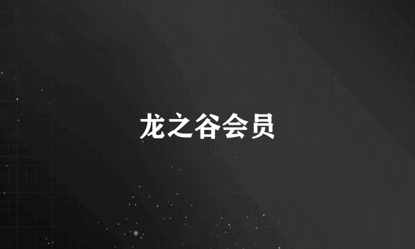 龙之谷会员