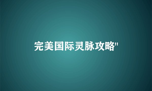 完美国际灵脉攻略