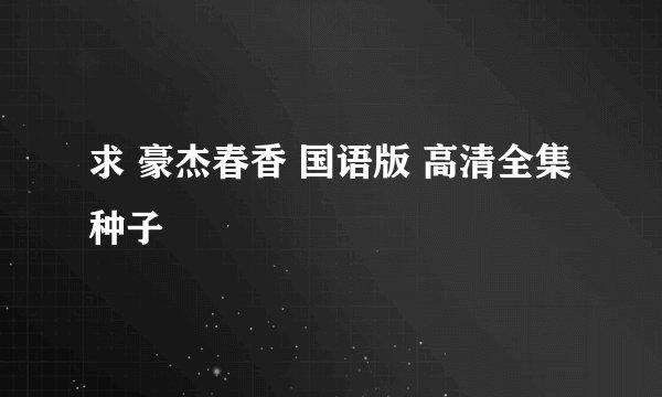 求 豪杰春香 国语版 高清全集种子