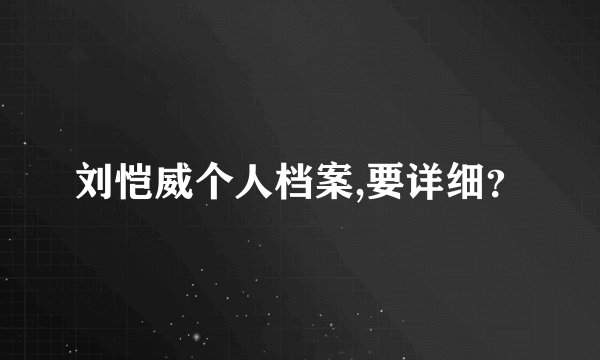 刘恺威个人档案,要详细？