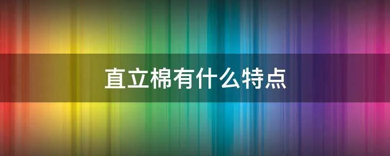 直立棉有什么特点