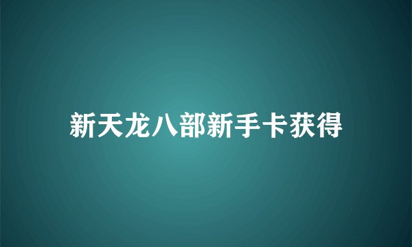新天龙八部新手卡获得