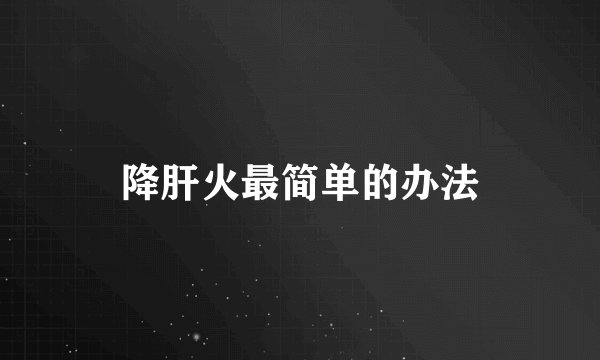 降肝火最简单的办法