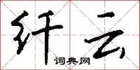 纤云