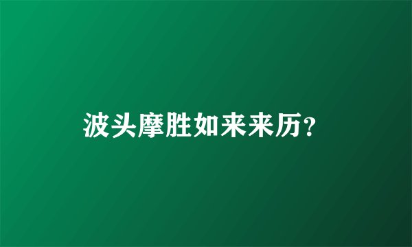 波头摩胜如来来历？