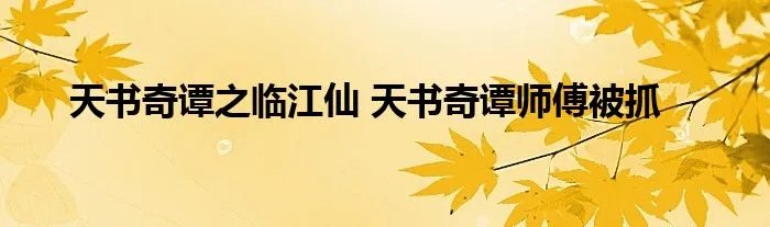 天书奇谭之临江仙 天书奇谭师傅被抓