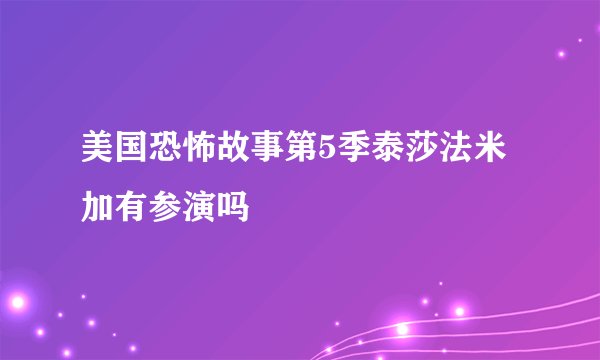美国恐怖故事第5季泰莎法米加有参演吗