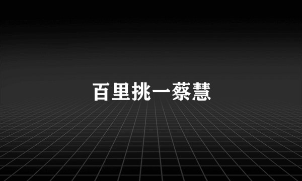 百里挑一蔡慧
