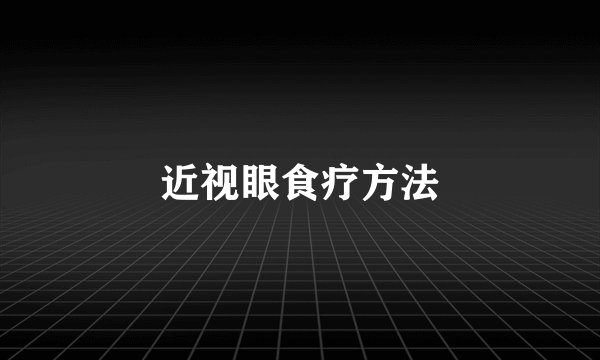 近视眼食疗方法