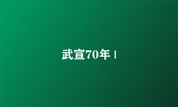 武宣70年 |