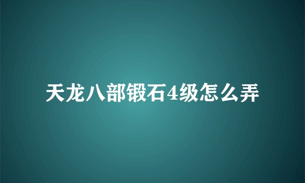 天龙八部锻石4级怎么弄