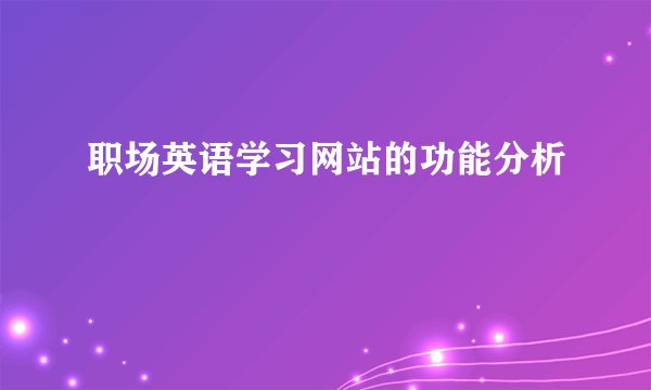 职场英语学习网站的功能分析