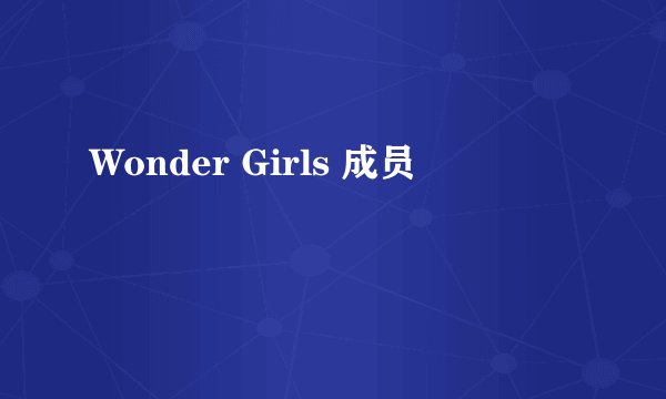 Wonder Girls 成员