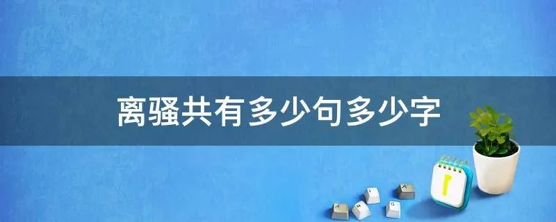 离骚共有多少句多少字