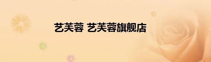 艺芙蓉 艺芙蓉旗舰店