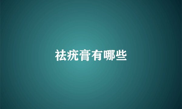 祛疣膏有哪些