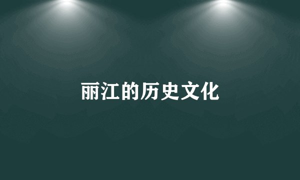 丽江的历史文化