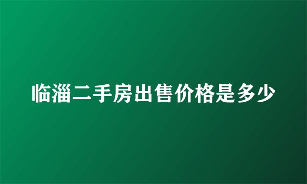 临淄二手房出售价格是多少