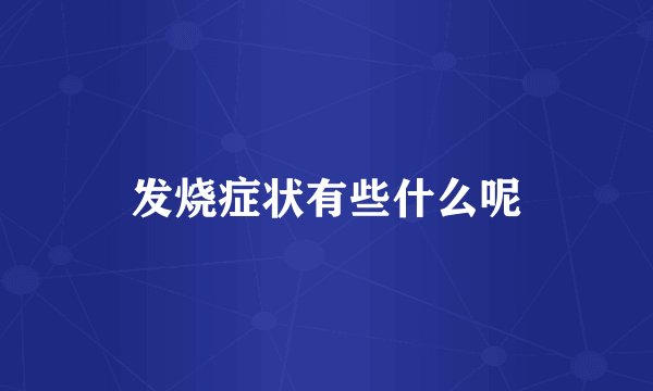 发烧症状有些什么呢