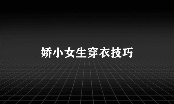 娇小女生穿衣技巧