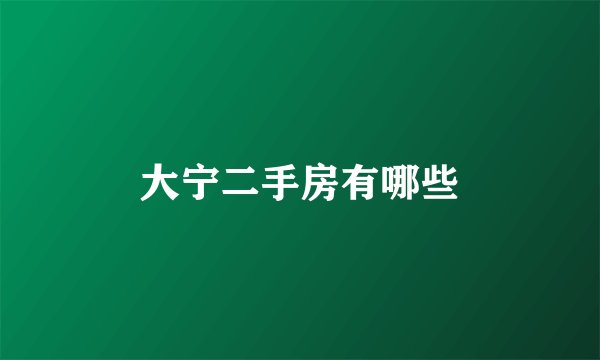 大宁二手房有哪些