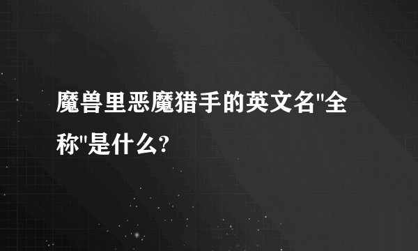 魔兽里恶魔猎手的英文名