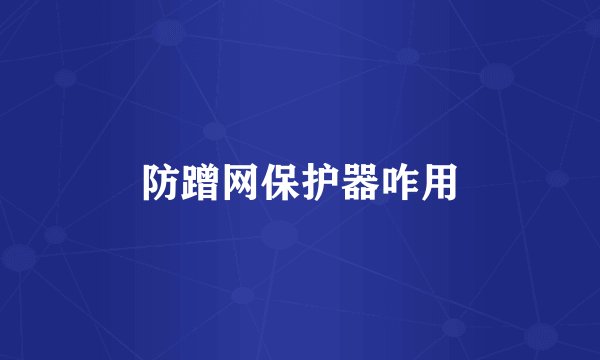 防蹭网保护器咋用