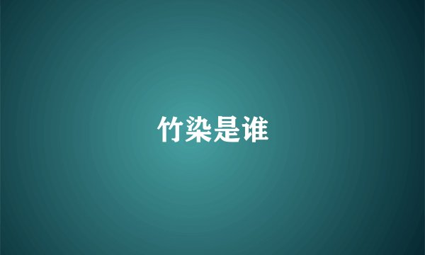 竹染是谁