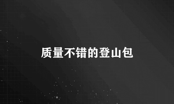 质量不错的登山包