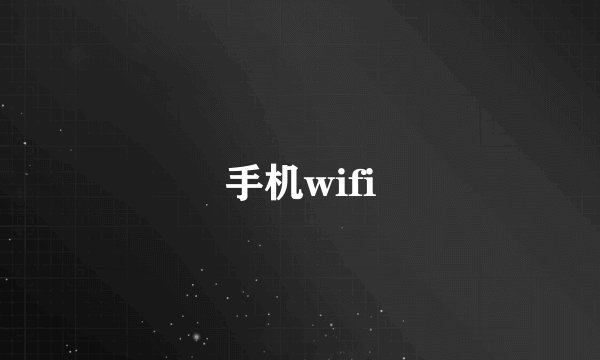 手机wifi